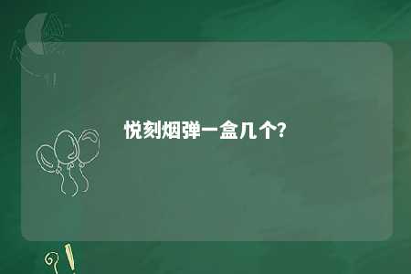 悦刻烟弹一盒几个？ 